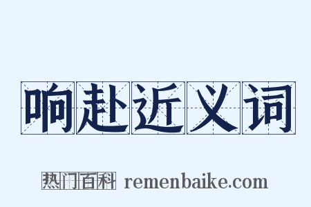 响赴近义词是什么意思的图片